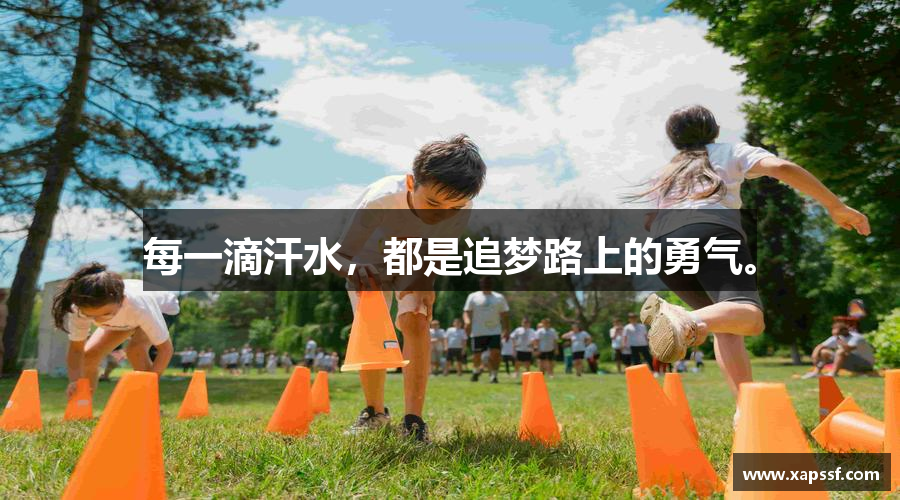 每一滴汗水，都是追梦路上的勇气。